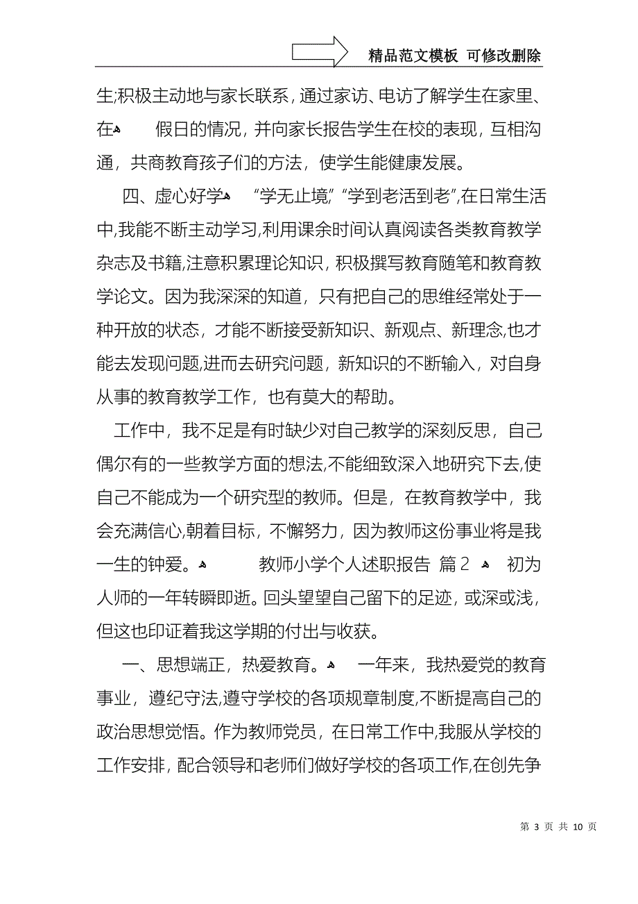 关于教师小学个人述职报告三篇_第3页