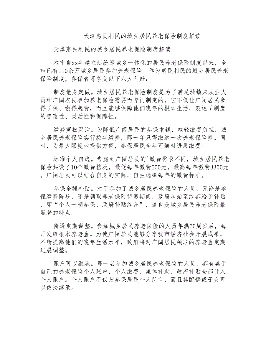 天津惠民利民的城乡居民养老保险制度解读_第1页