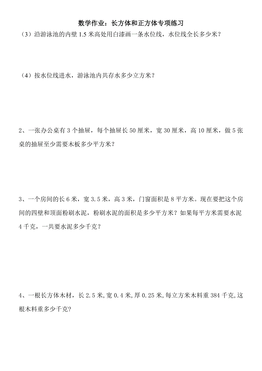 3月21日需打印周日作业：长方体和正方体基础知识习题_第3页