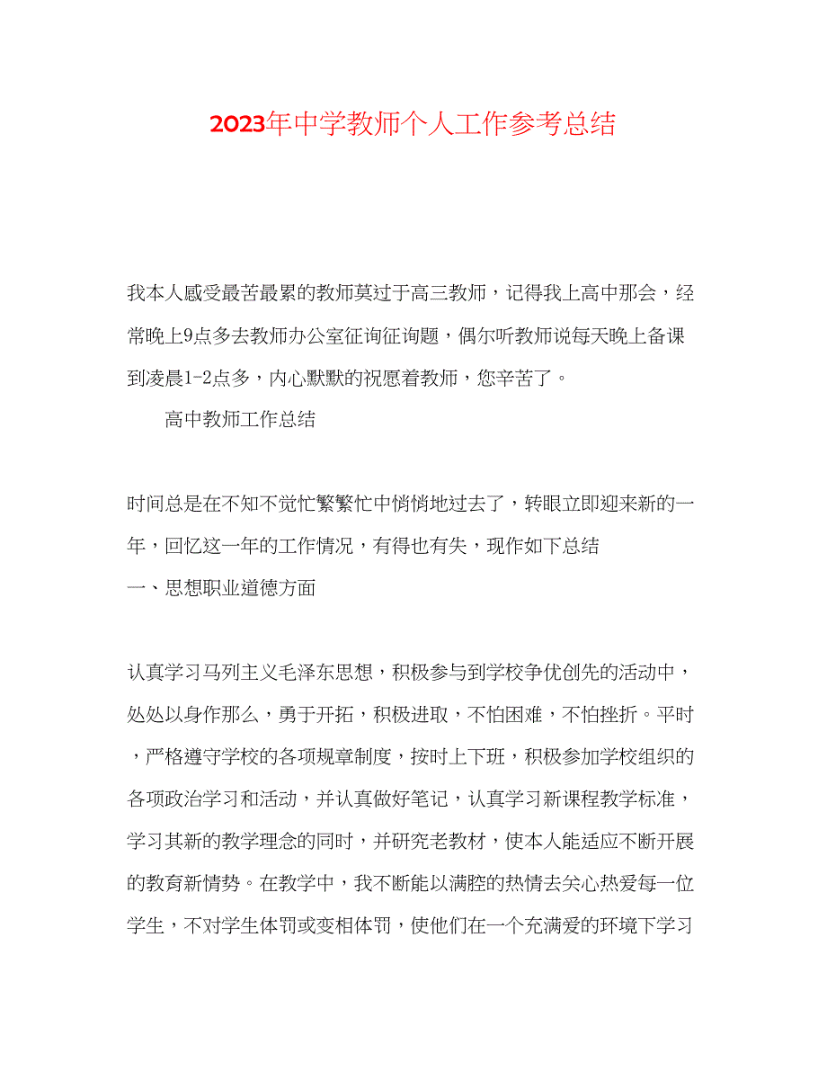 2023年教师个人工作总结.docx_第1页