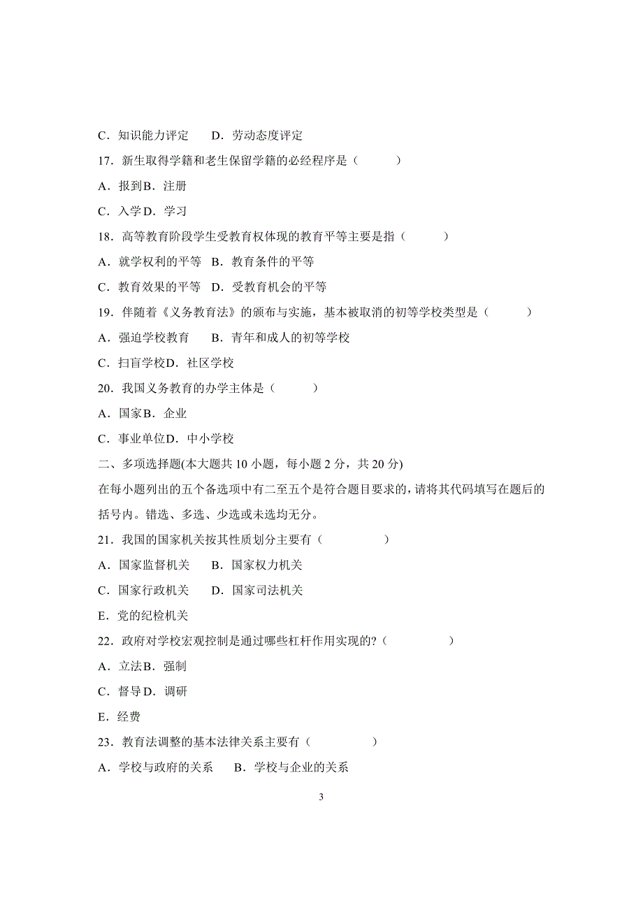 自考教育法学试题_第3页