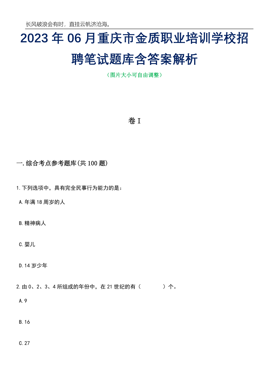 2023年06月重庆市金质职业培训学校招聘笔试题库含答案详解_第1页