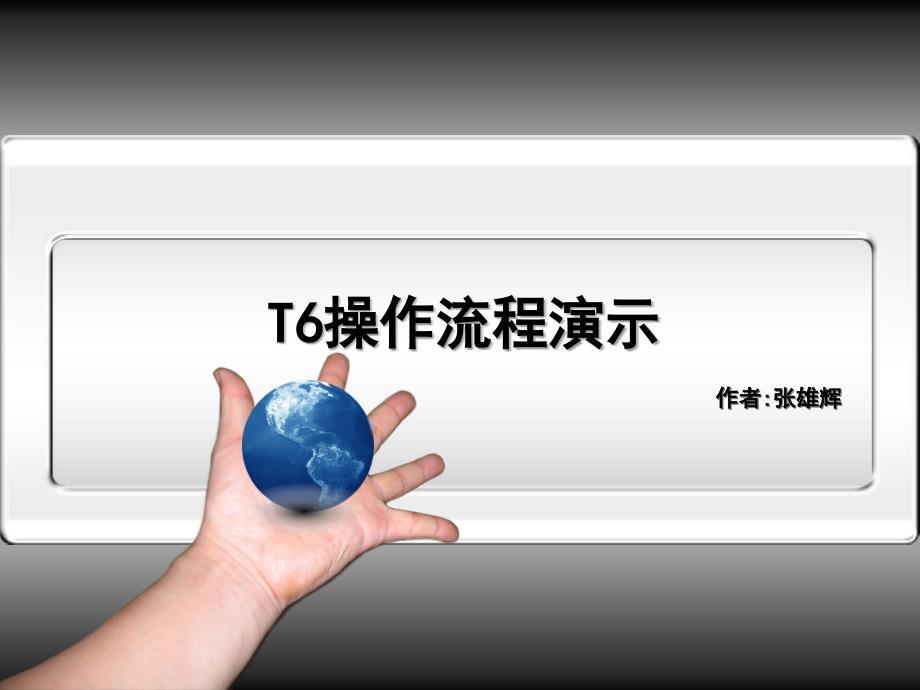 用友T6操作流程