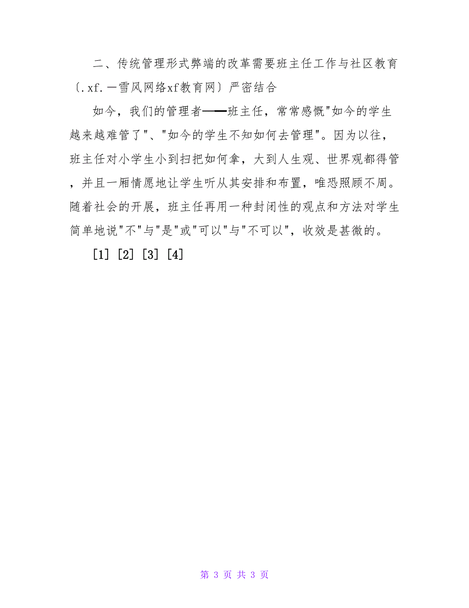 小学班主任工作应与社区教育紧密结合.doc_第3页