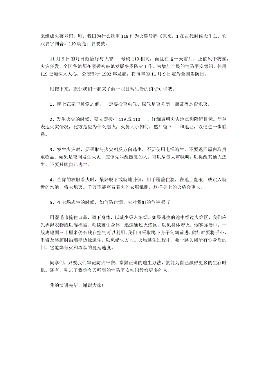 小学生119消防宣传日国旗下讲话稿范文(通用3篇)_第3页