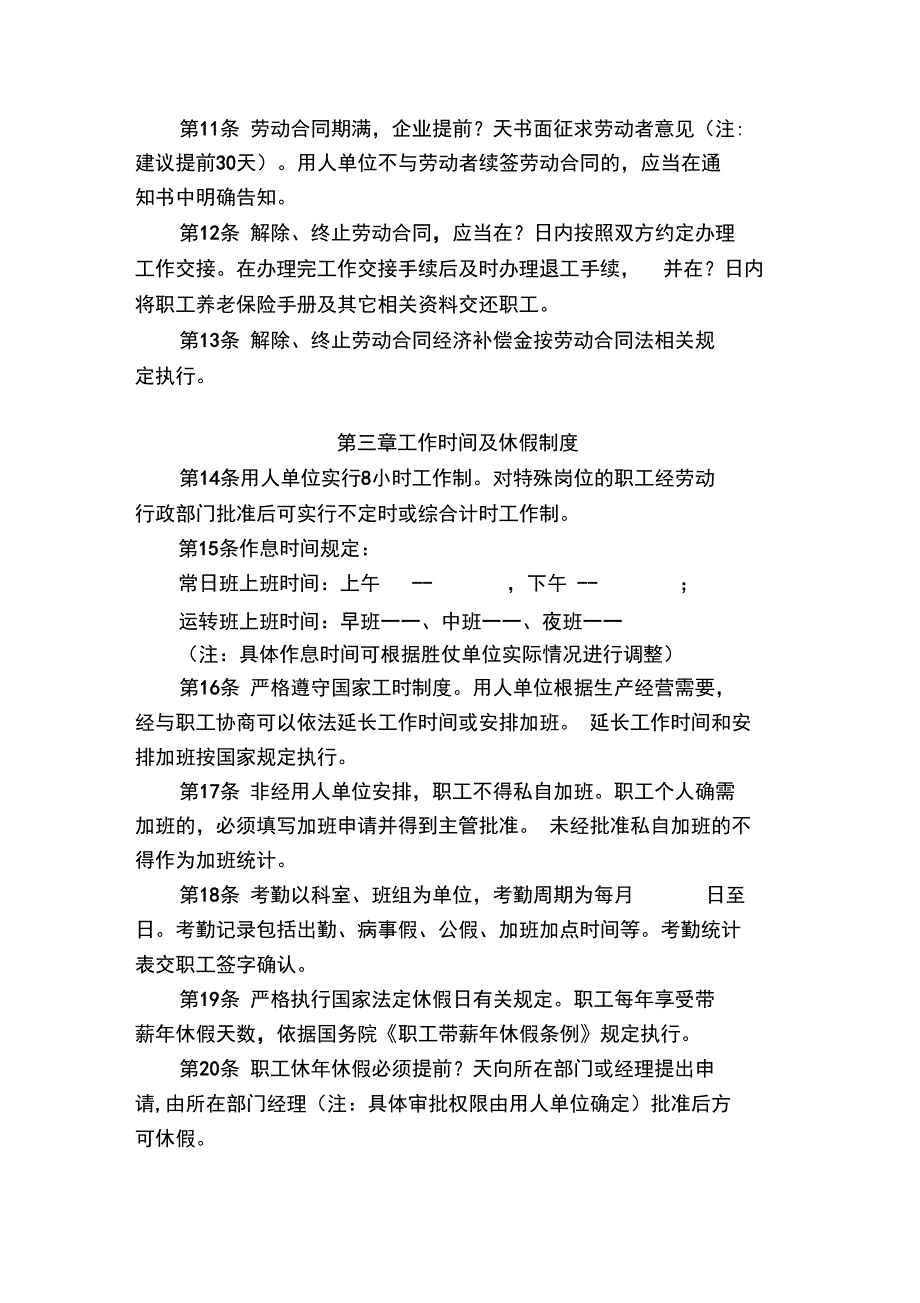 用人单位劳动管理规章制度参考范本整理版_第3页