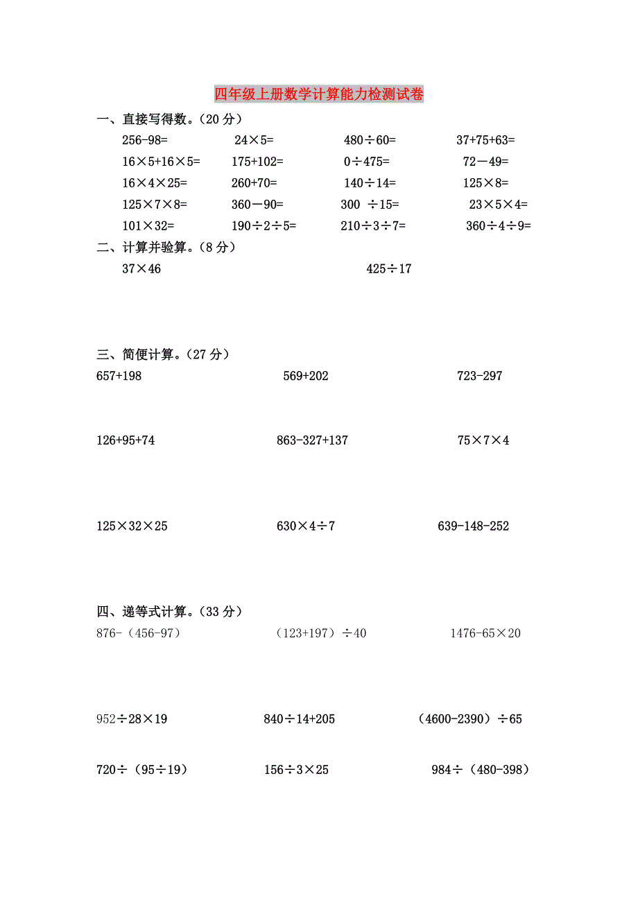 四年级上册数学计算能力检测试卷_第1页