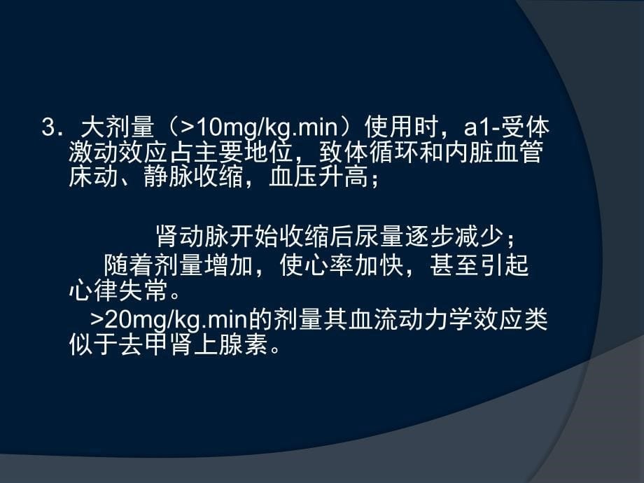 使用血管活性药物的注意事项_第5页