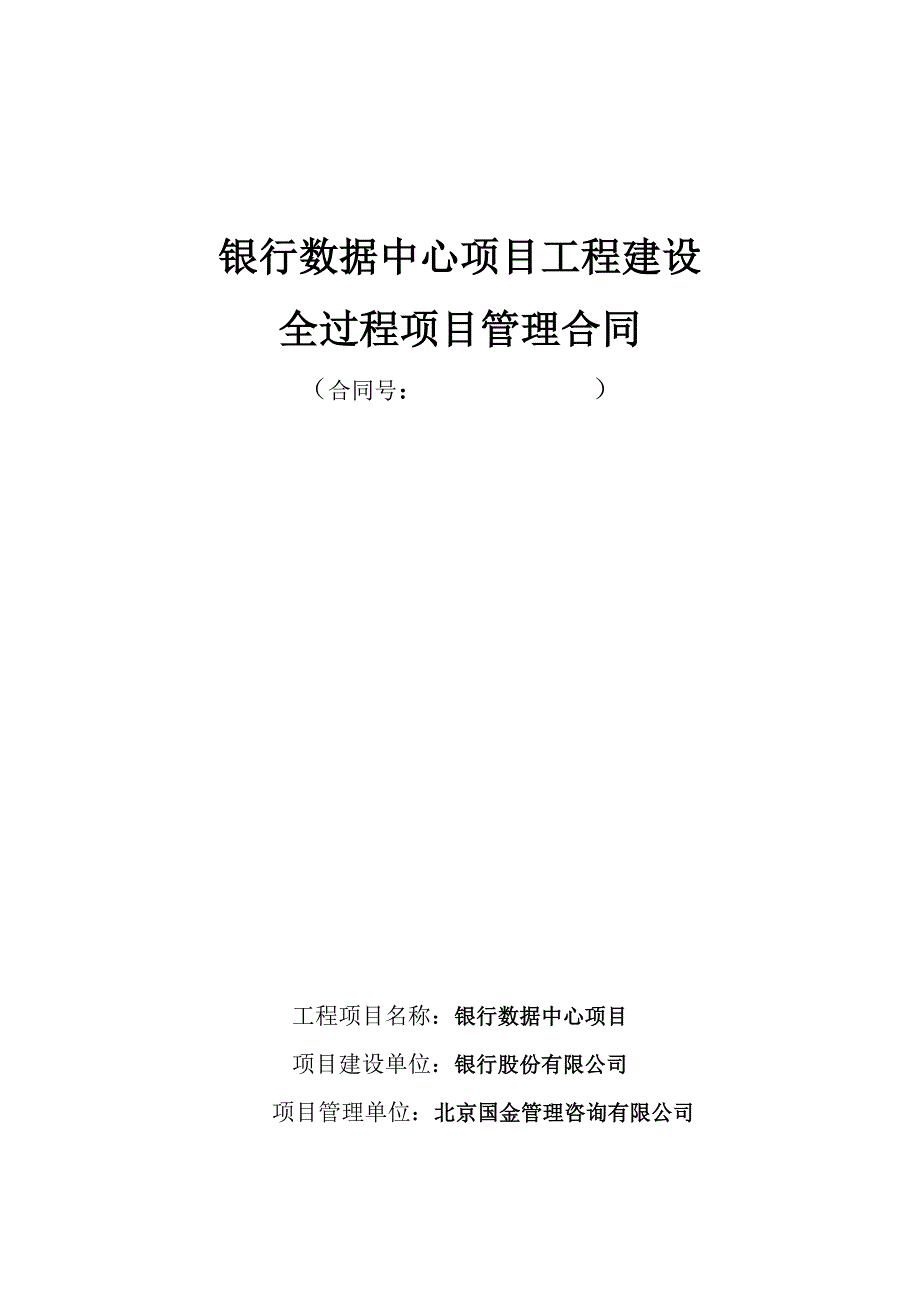 银行数据中心项目工程建设全过程项目管理合同.doc_第1页