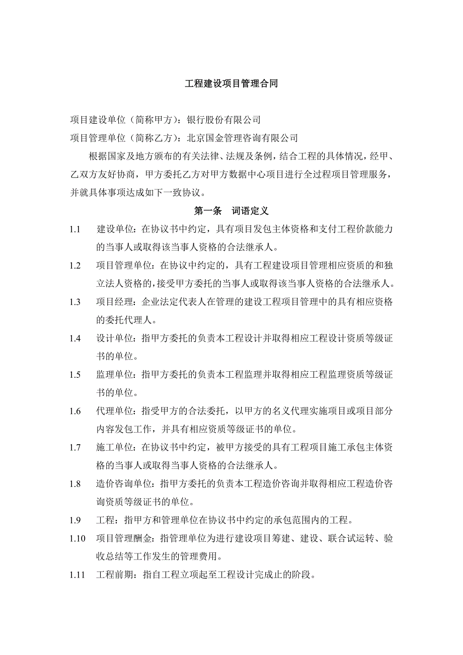 银行数据中心项目工程建设全过程项目管理合同.doc_第2页