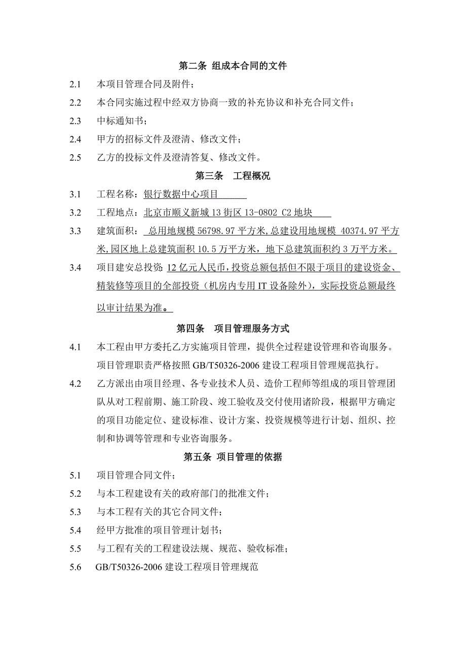 银行数据中心项目工程建设全过程项目管理合同.doc_第5页