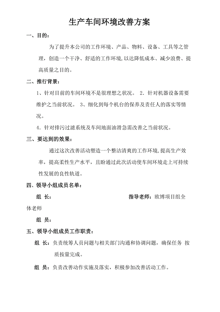 生产车间环境改善方案_第1页