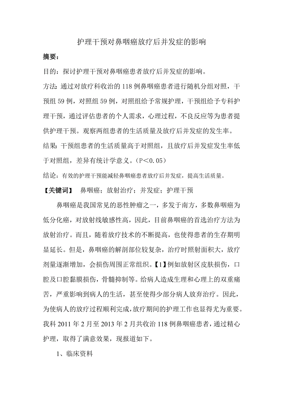 护理干预对鼻咽癌放疗后并发症的影响 14.doc_第1页