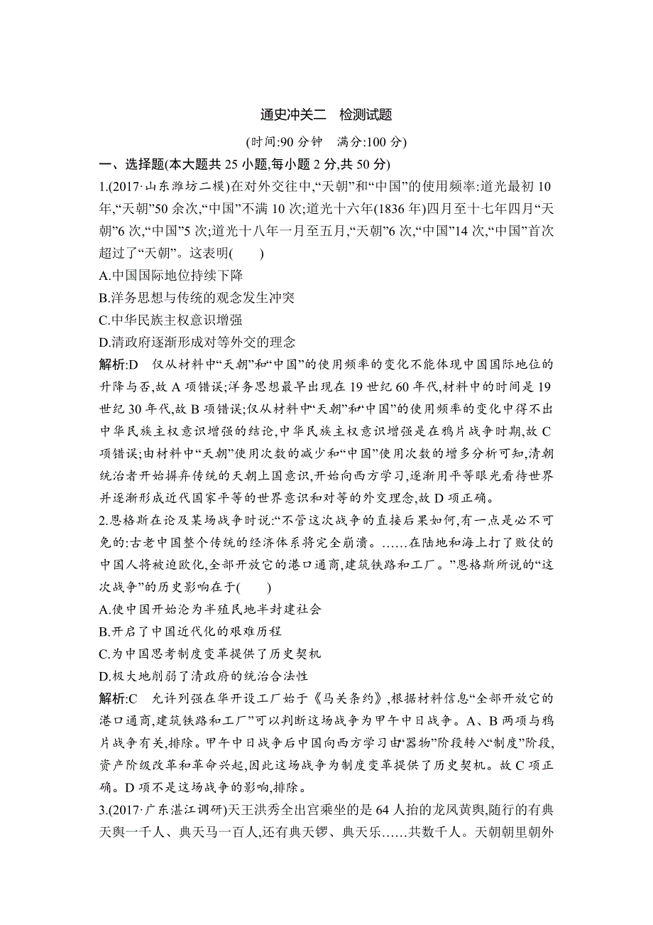 高考历史通史版：通史冲关二　检测试题 含解析_第1页