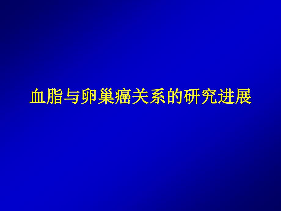 血脂与卵巢癌相关研究进展_第1页