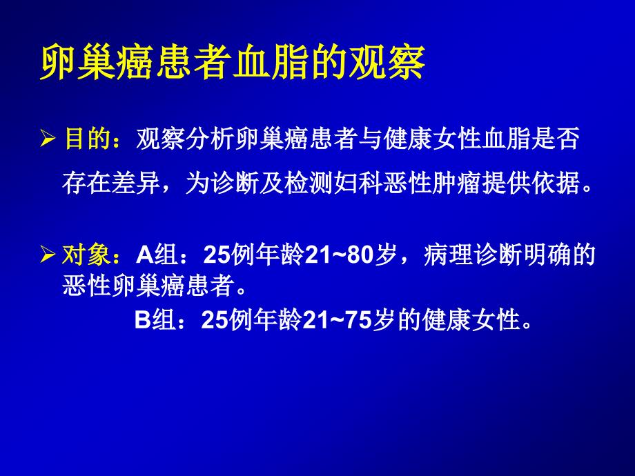 血脂与卵巢癌相关研究进展_第4页