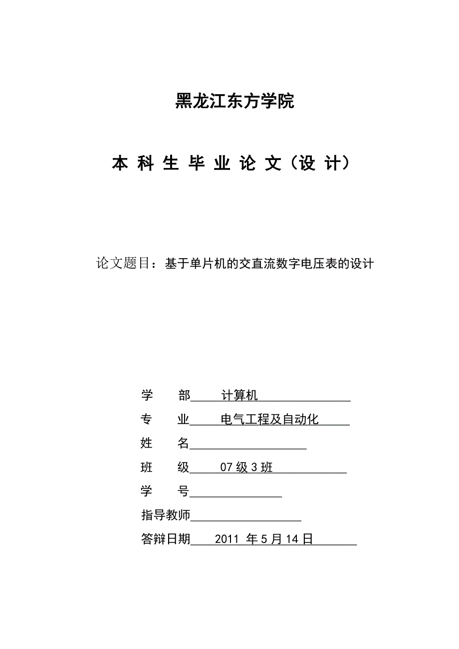 毕业设计（论文）基于单片机的交直流数字电压表的设计_第1页