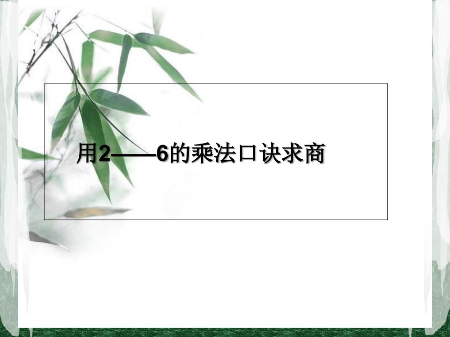 2.3用26的乘法口诀求商2_第1页