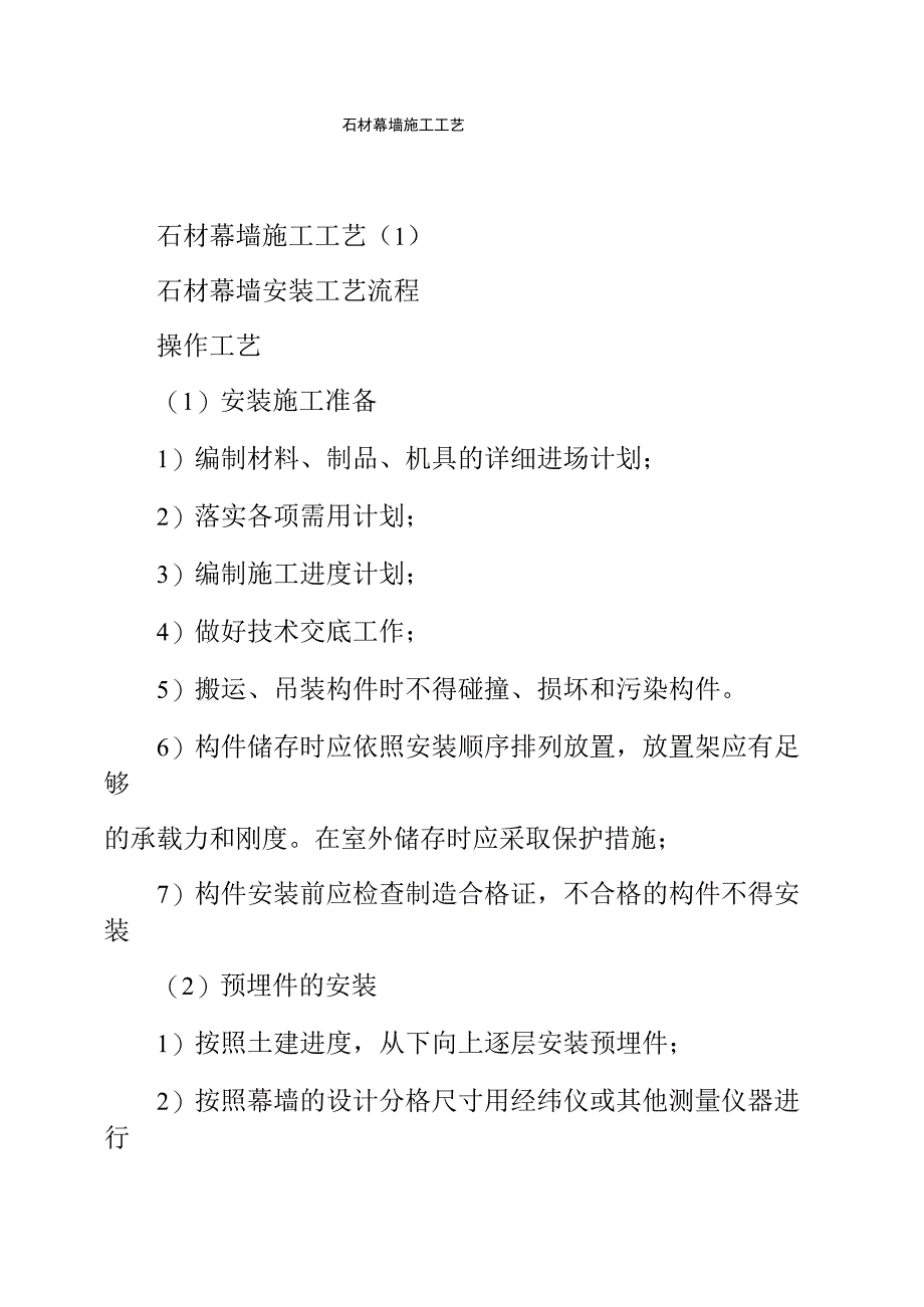 石材幕墙施工工艺_第1页