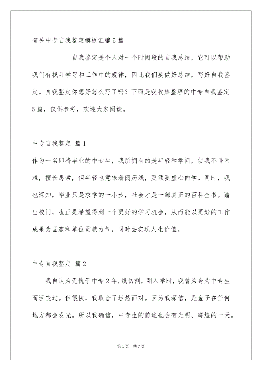 有关中专自我鉴定模板汇编5篇_第1页