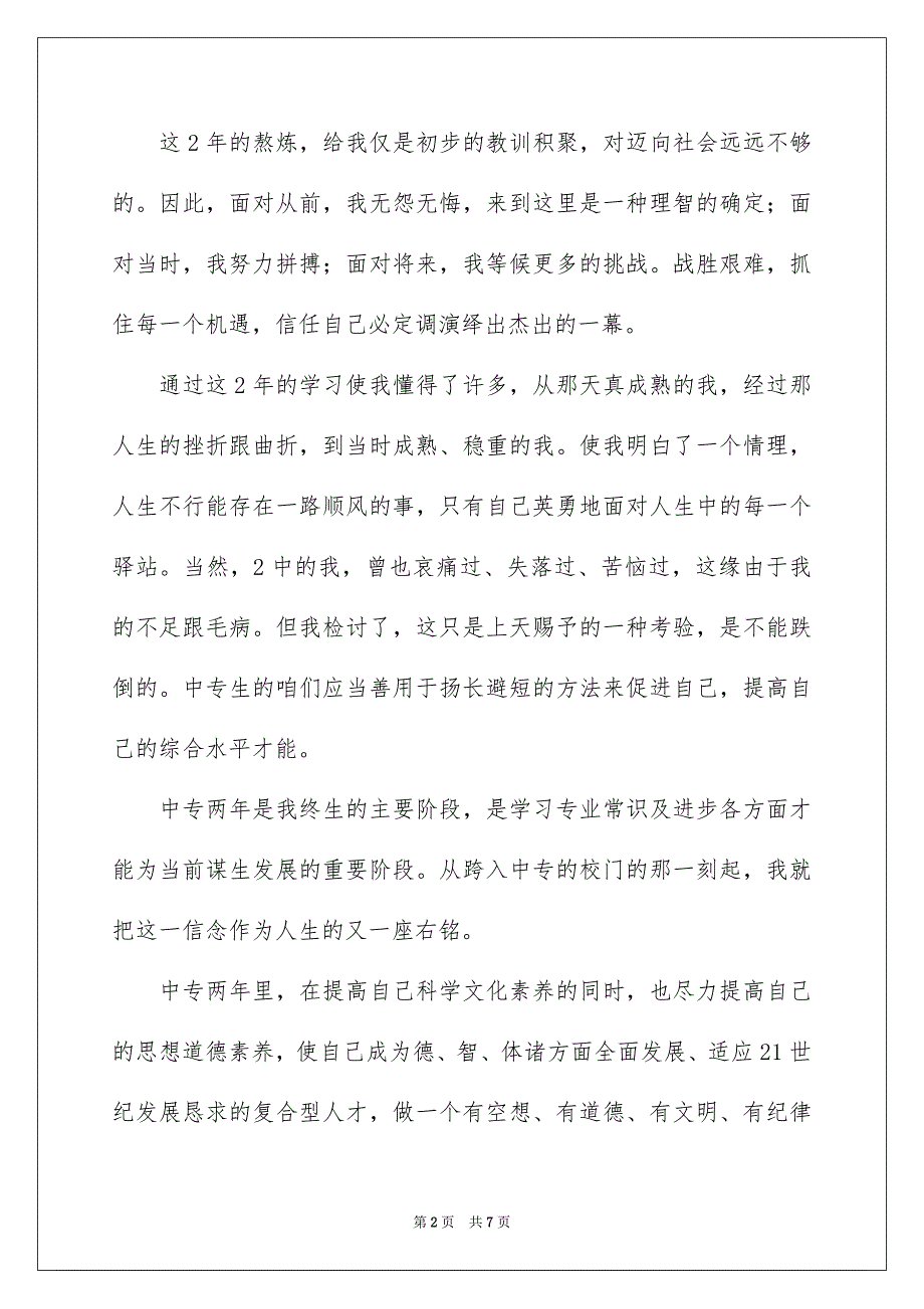 有关中专自我鉴定模板汇编5篇_第2页