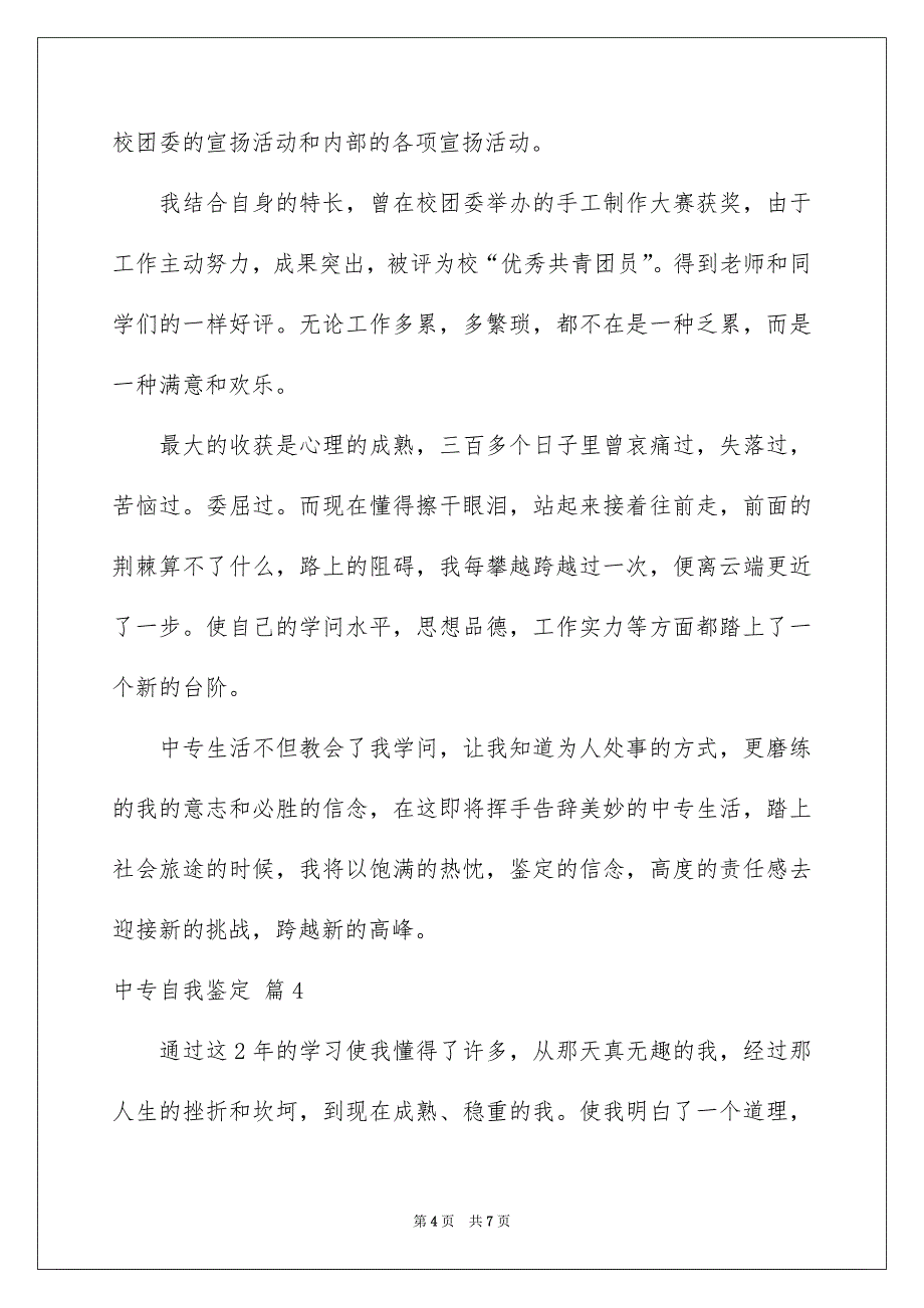 有关中专自我鉴定模板汇编5篇_第4页