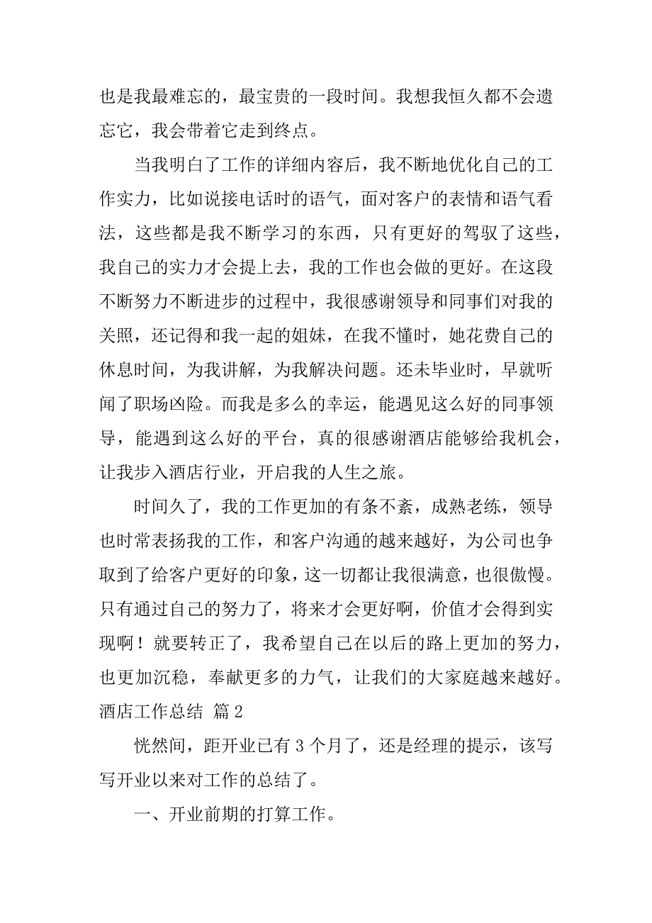 2023年酒店工作总结模板集锦6篇_第2页