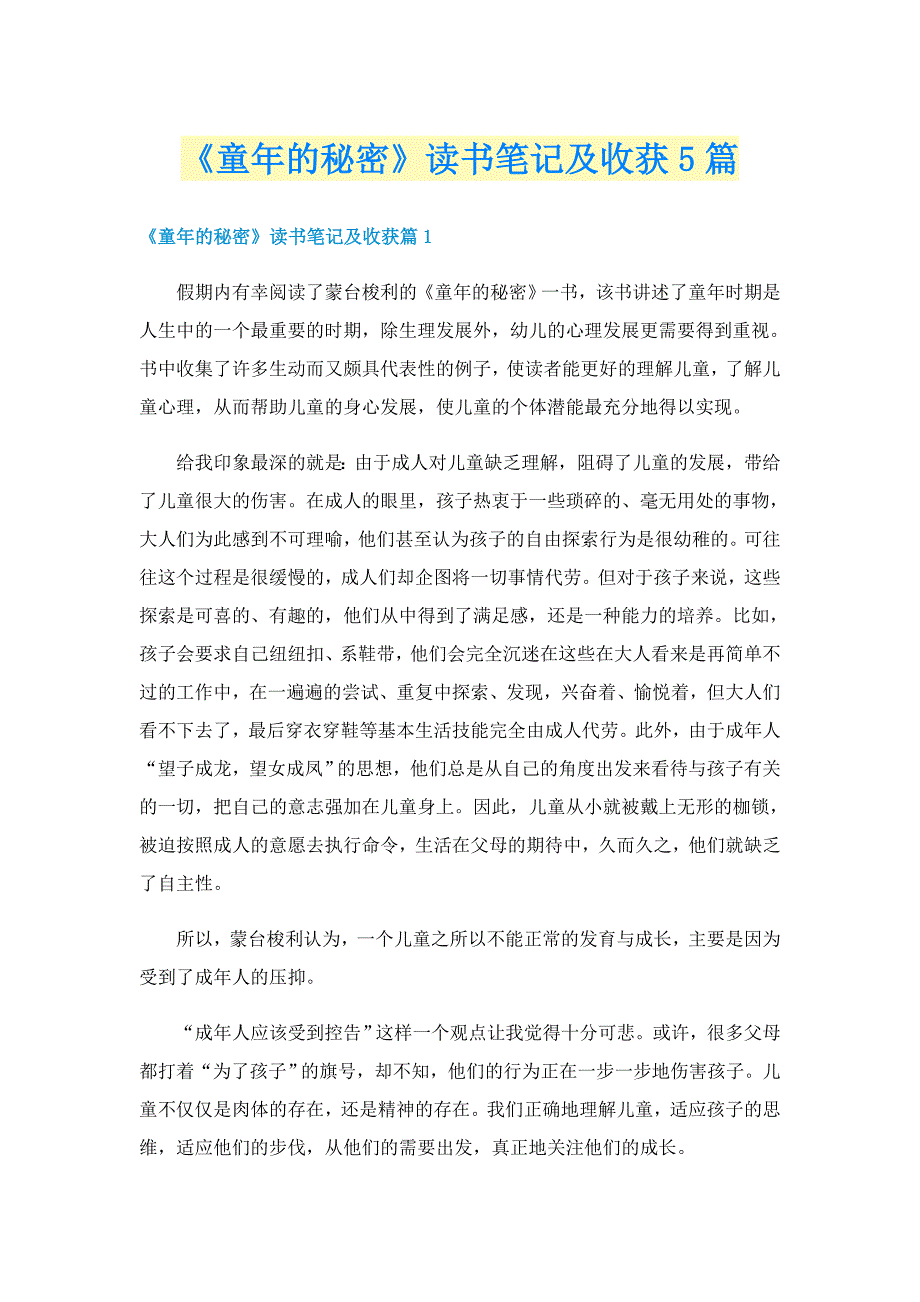 《童年的秘密》读书笔记及收获5篇_第1页