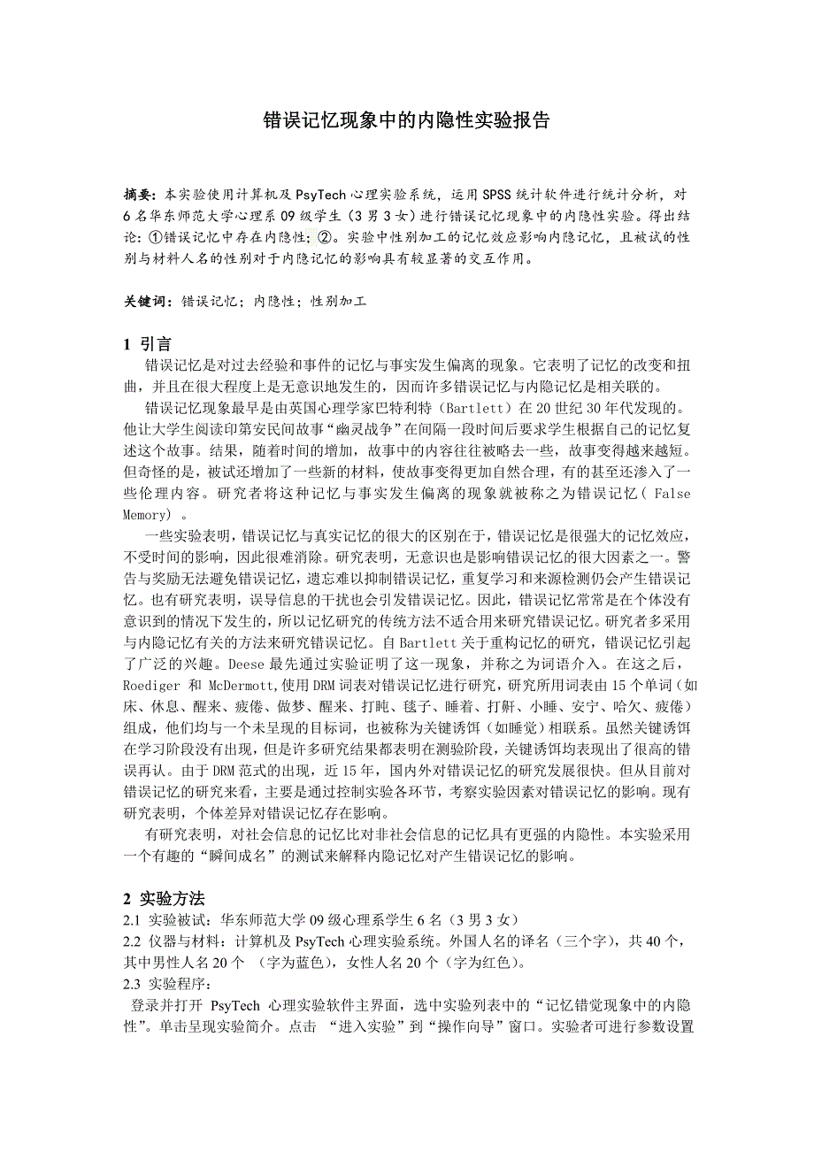 错误记忆现象中的内隐性实验报告_第1页