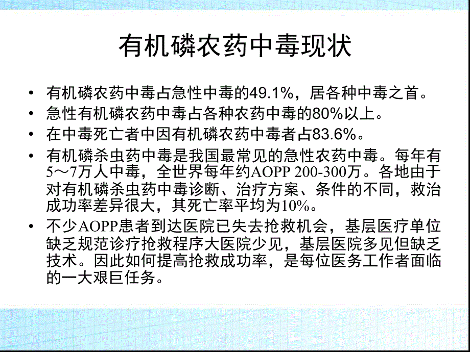 急性有机磷中毒的临床治疗指南.ppt_第2页