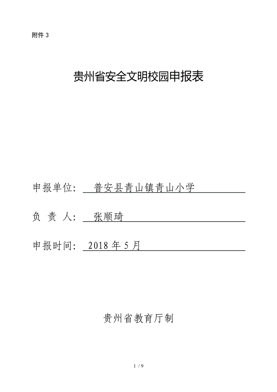 安全文明校园申报表.doc_第1页