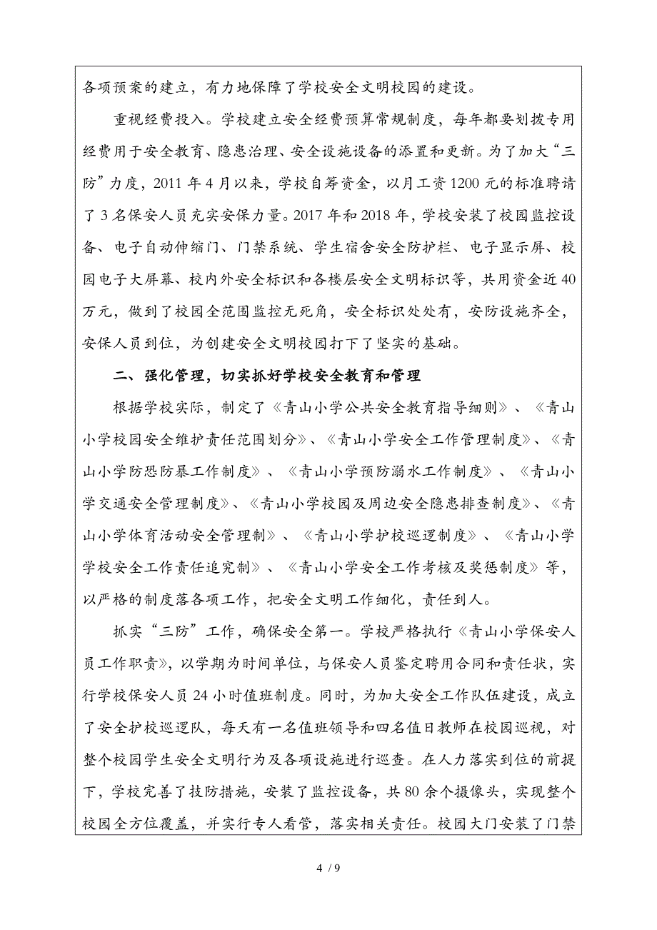 安全文明校园申报表.doc_第4页