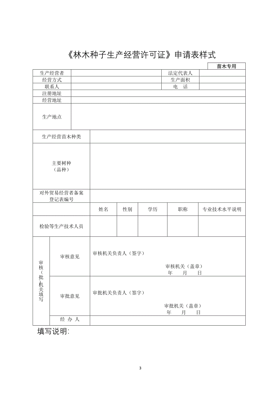 精品资料（2021-2022年收藏）林木种子生产经营许可证申请表空白表格_第3页