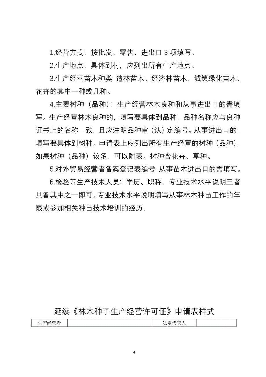 精品资料（2021-2022年收藏）林木种子生产经营许可证申请表空白表格_第4页