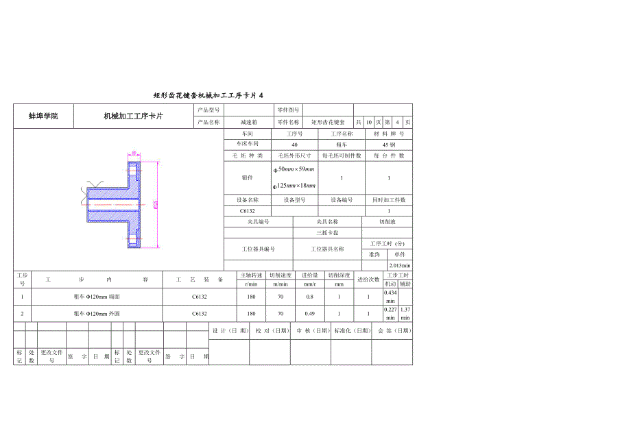 矩形齿花键套机械加工工艺过程卡片_第4页