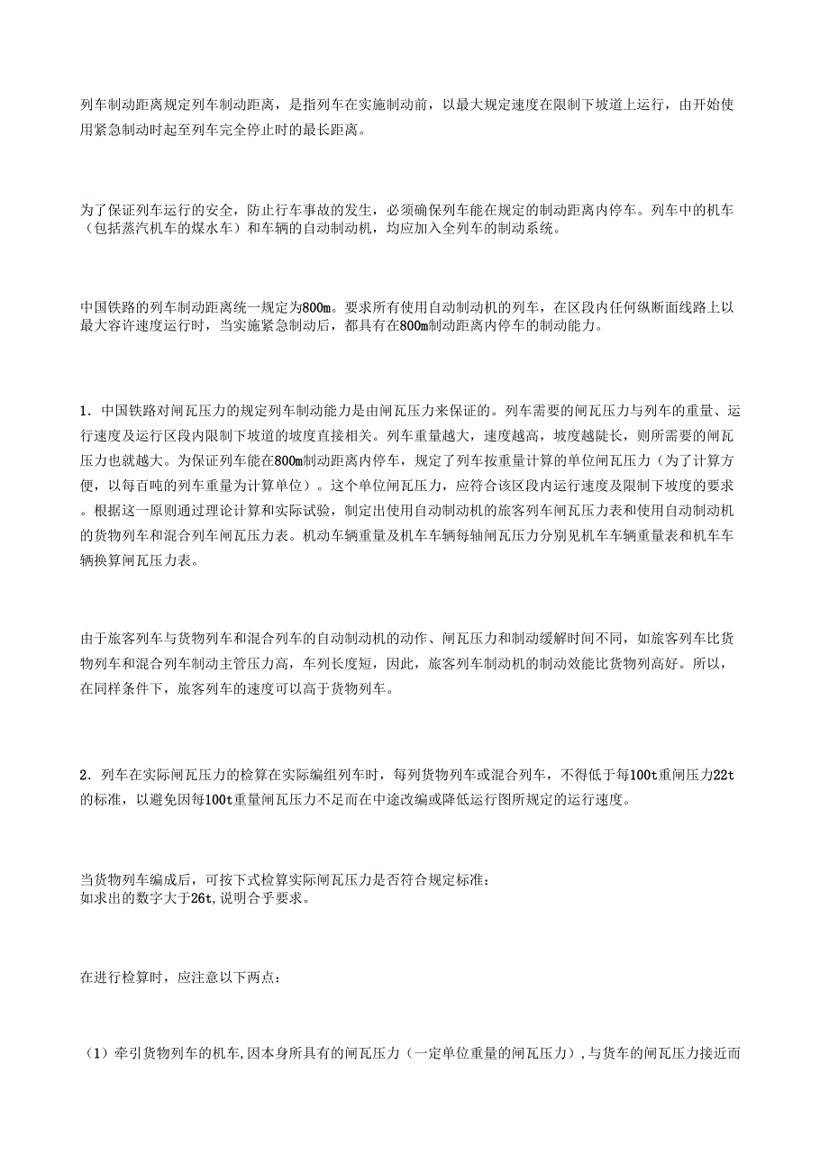 列车制动距离规定_第1页