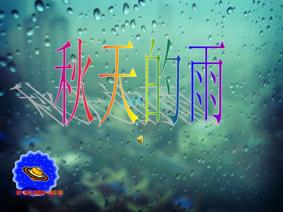 幼儿园大班趣味教学课件：秋天的雨_第1页