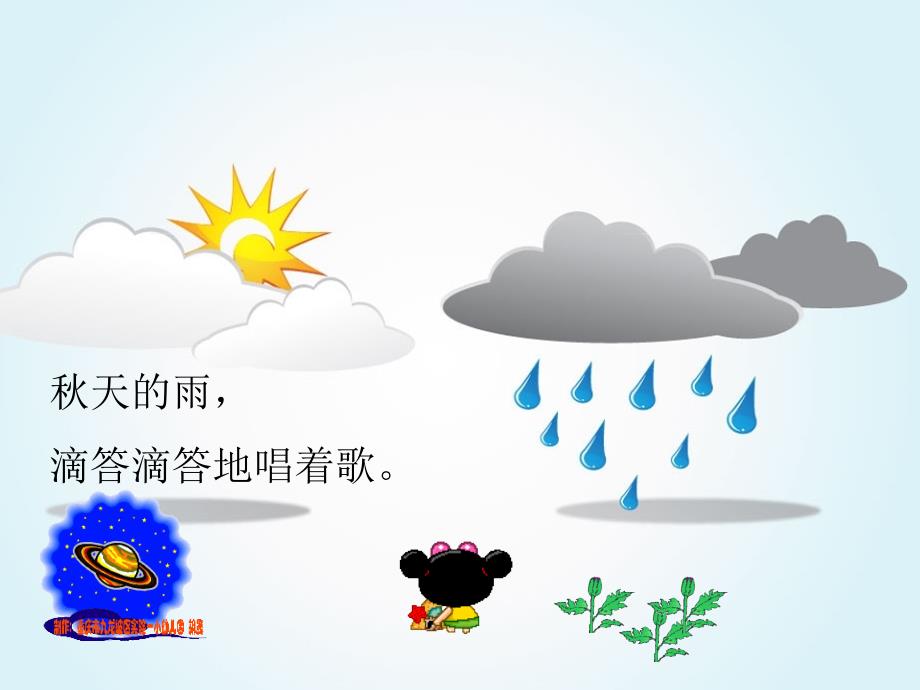 幼儿园大班趣味教学课件：秋天的雨_第2页