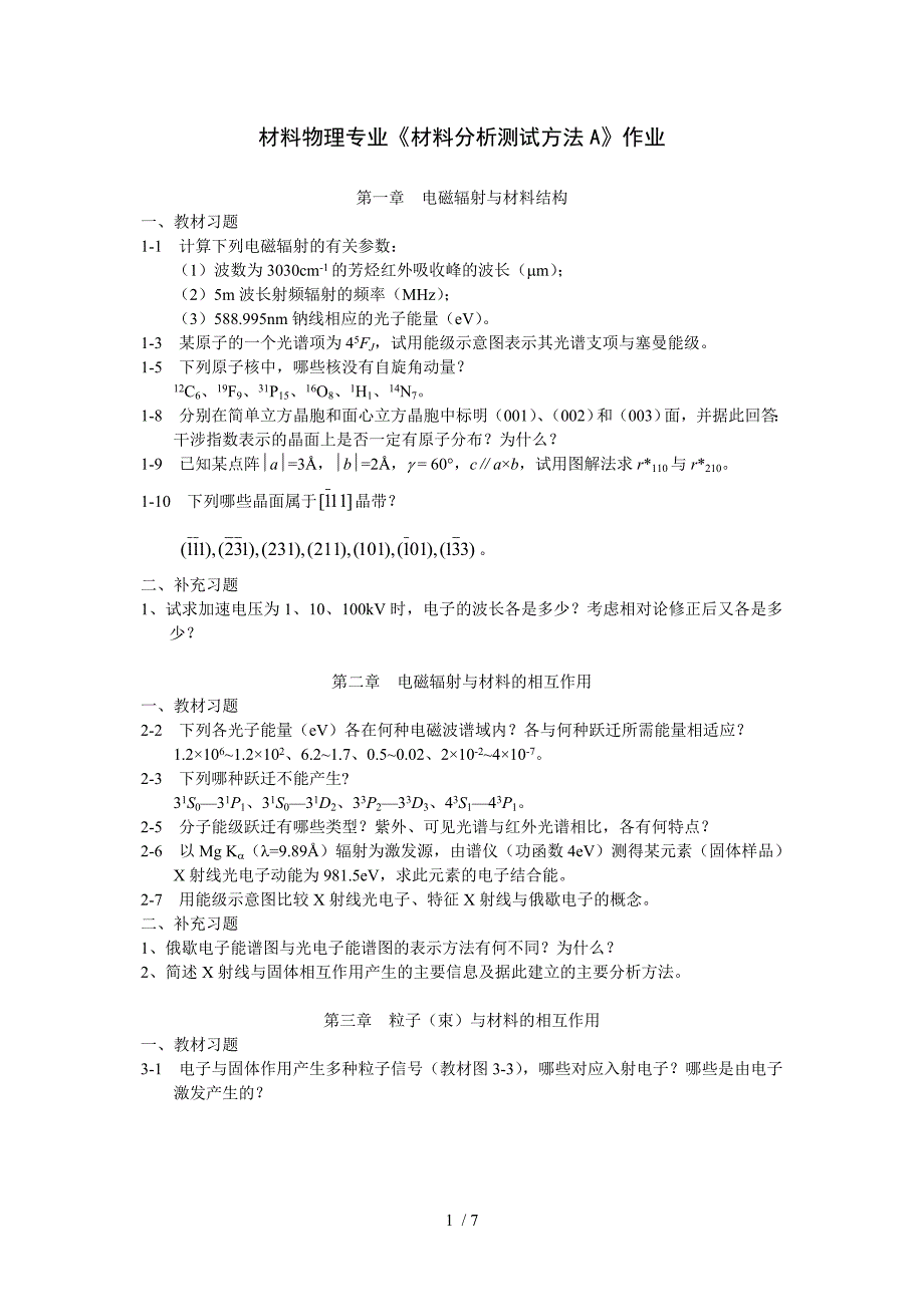 材料物理专业材料分析测试方法A作业_第1页