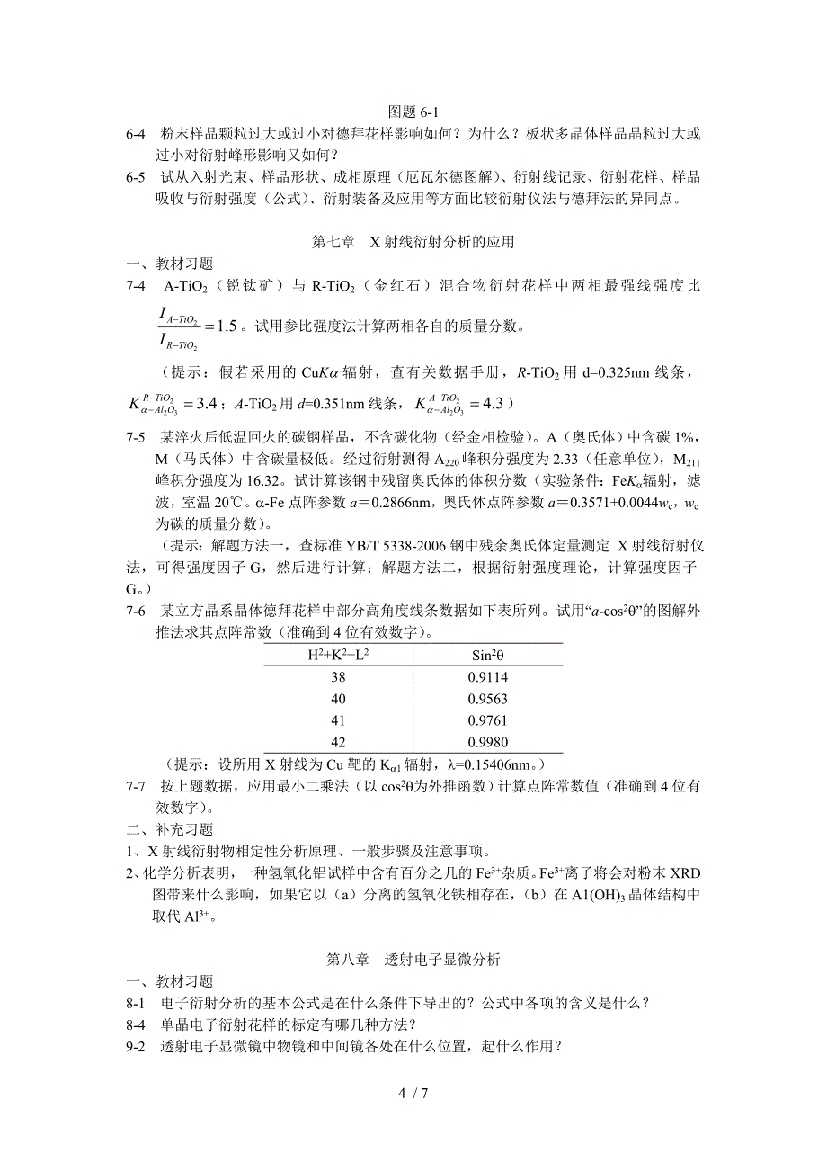 材料物理专业材料分析测试方法A作业_第4页