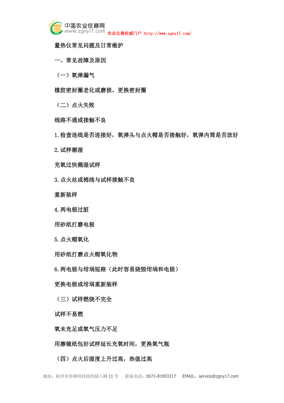 量热仪常见问题及日常维护.doc_第1页