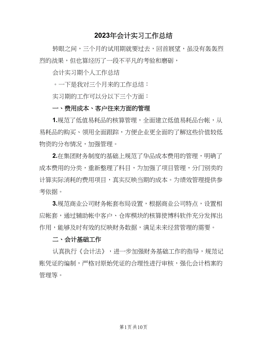 2023年会计实习工作总结（三篇）.doc_第1页