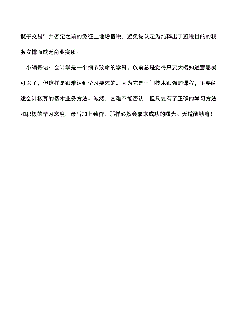 会计实务：浅谈房地产投资常用税务筹划的两种常用方案.doc_第4页