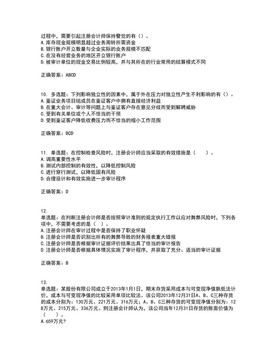 注册会计师《审计》考前冲刺密押卷含答案14_第3页