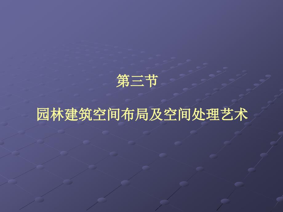 园林建筑设计的空间处_第1页