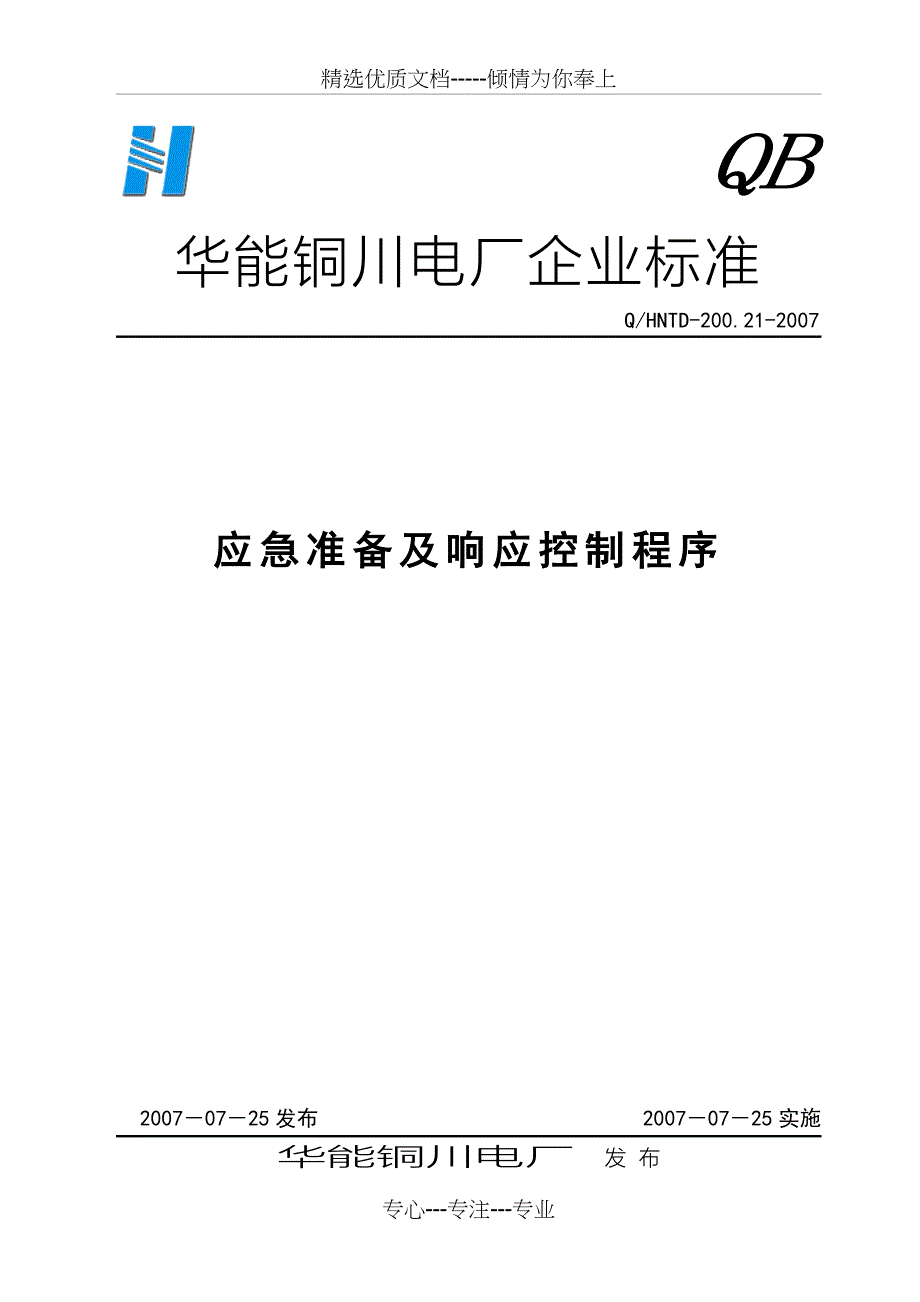 应急预案及响应控制程序_第1页