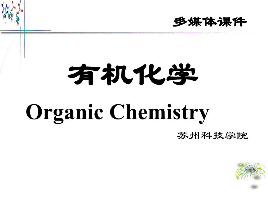 第十章羧酸及其衍生物_第1页