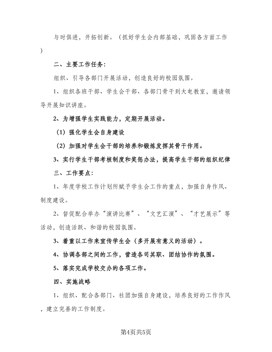 2023年学生会主席个人工作计划模板（二篇）_第4页