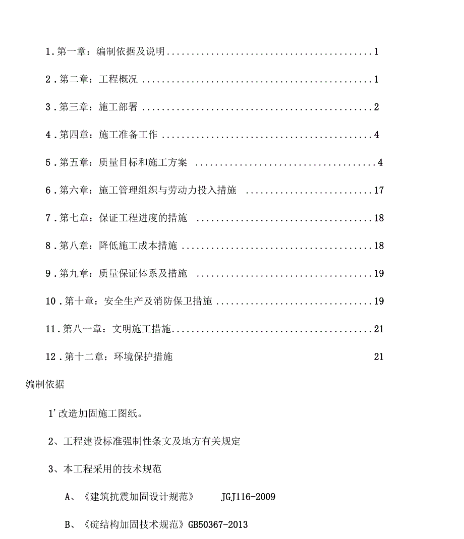 工程专项方案全系列之17加固施工方案_第1页