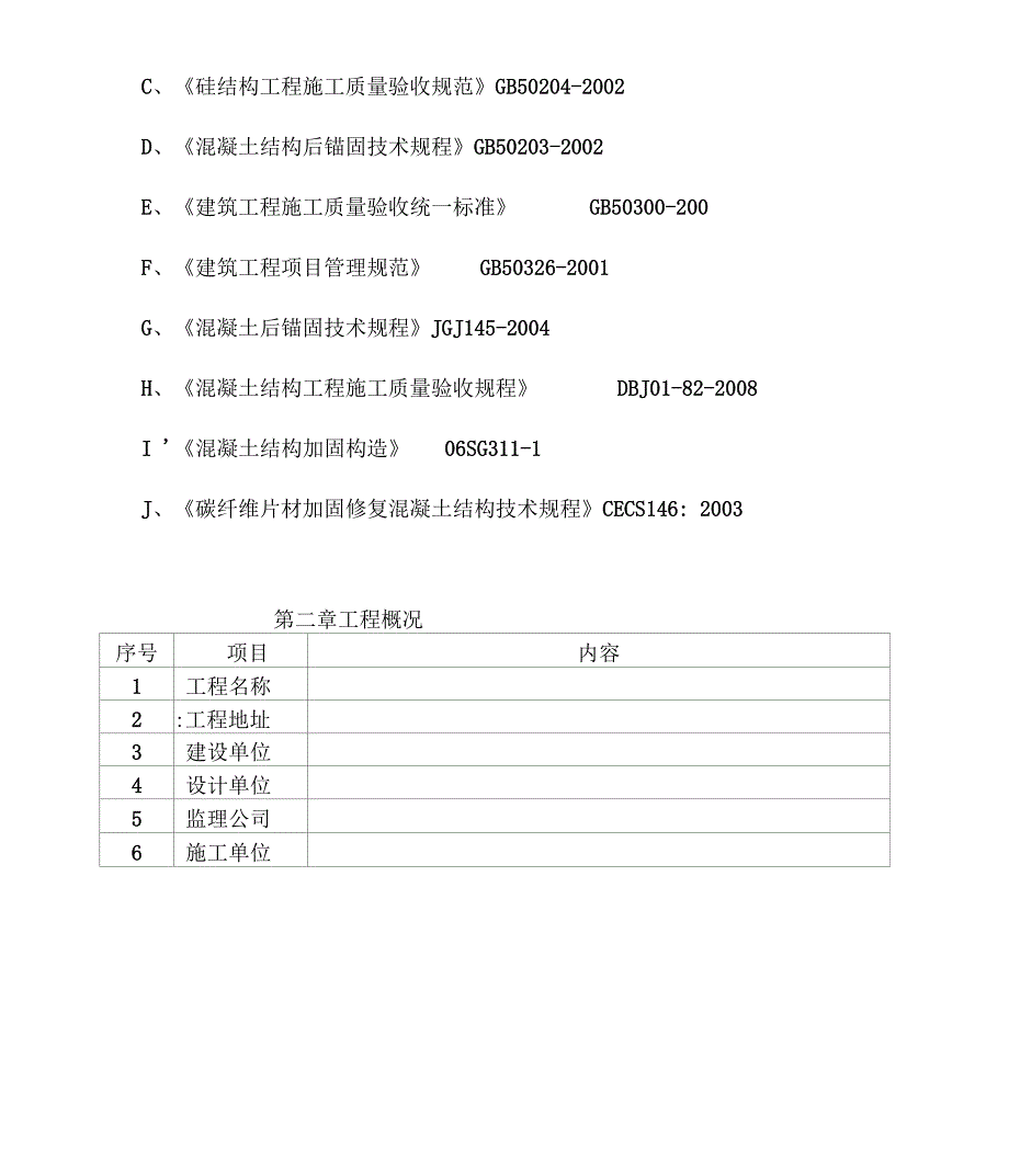 工程专项方案全系列之17加固施工方案_第2页